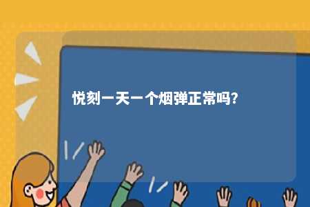 悦刻一天一个烟弹正常吗	？ 